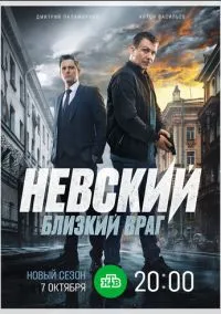 Невский. Близкий враг (1-7 сезон) смотреть онлайн Лордфильм