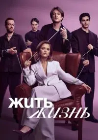 Жить жизнь (1-2 сезон) смотреть онлайн Лордфильм