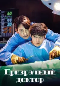 Призрачный доктор (1 сезон) смотреть онлайн Лордфильм
